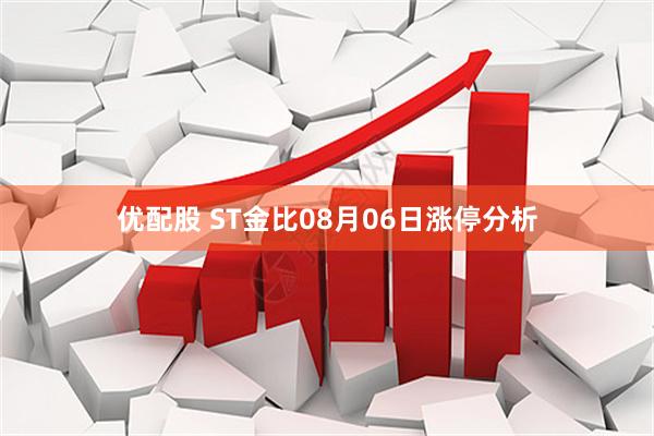 优配股 ST金比08月06日涨停分析
