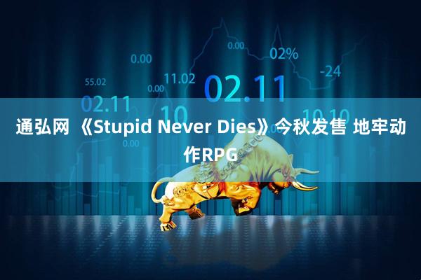 通弘网 《Stupid Never Dies》今秋发售 地牢动作RPG