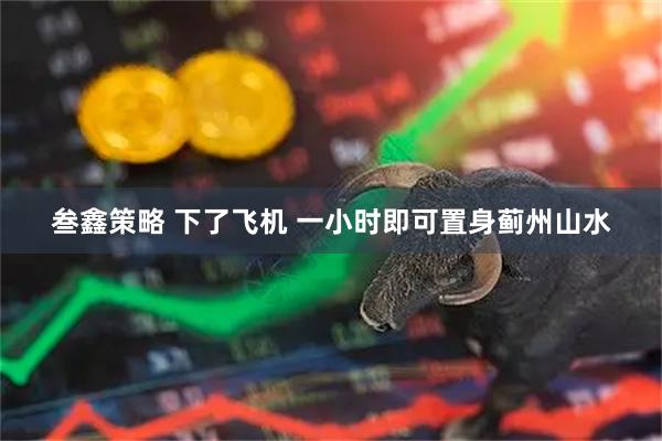 叁鑫策略 下了飞机 一小时即可置身蓟州山水
